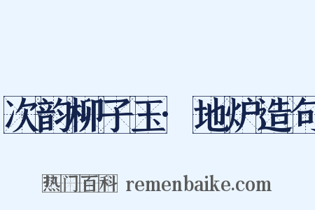 次韵柳子玉·地炉造句是什么意思的图片